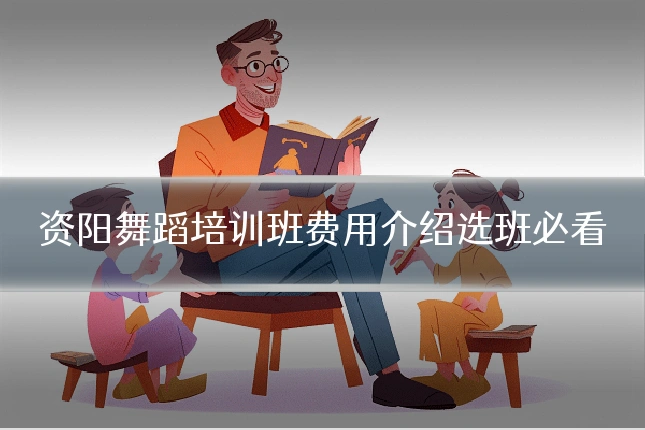 资阳舞蹈培训班费用介绍选班必看