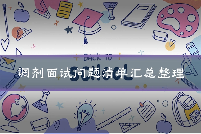 调剂面试问题清单汇总整理