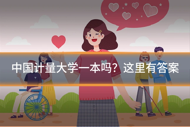 中国计量大学一本吗?这里有答案