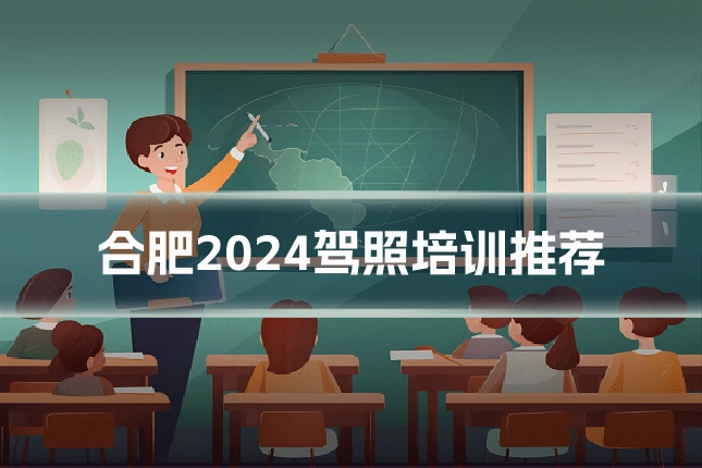 合肥2024驾照培训推荐