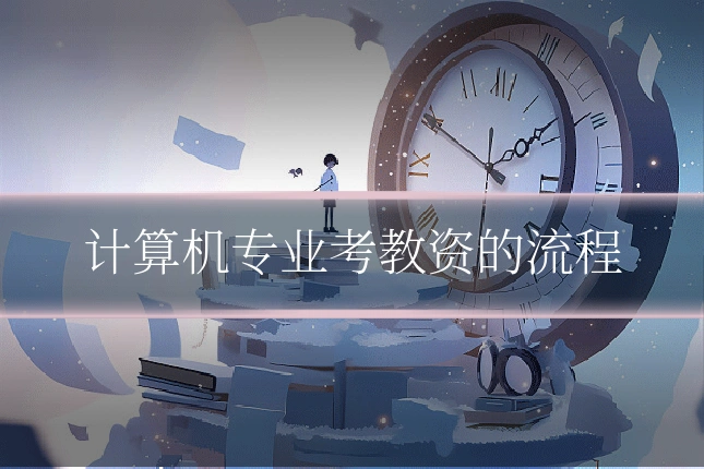 计算机专业考教资的流程
