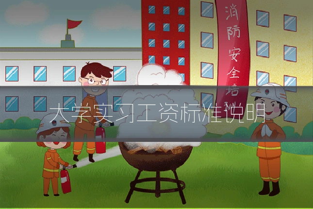 大学实习工资标准说明