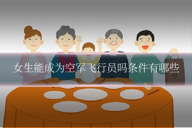 女生能成为空军飞行员吗条件有哪些