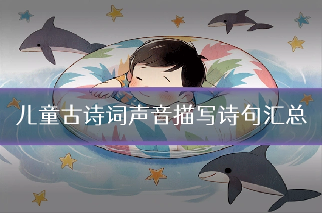 儿童古诗词声音描写诗句汇总
