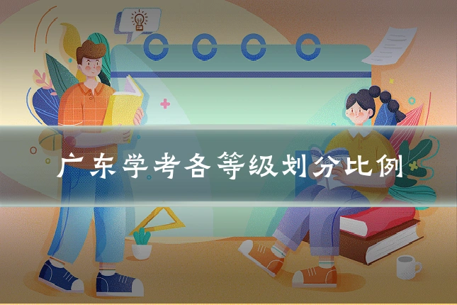 广东学考各等级划分比例