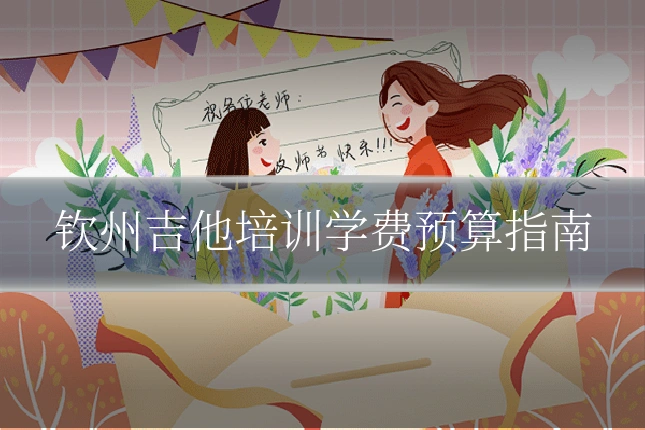 钦州吉他培训学费预算指南