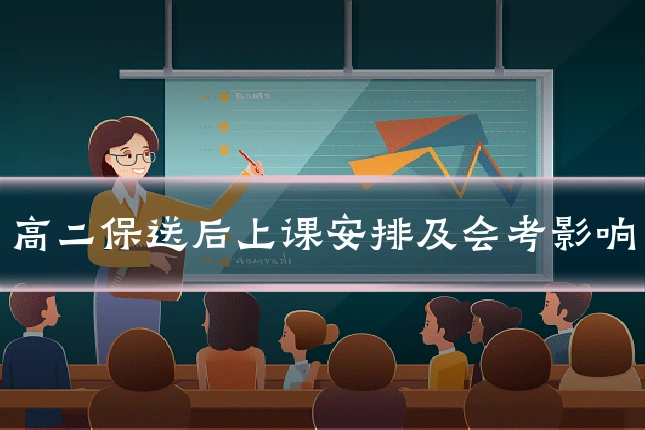 高二保送后上课安排及会考影响