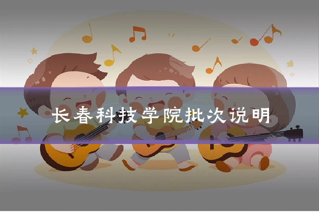 长春科技学院批次说明