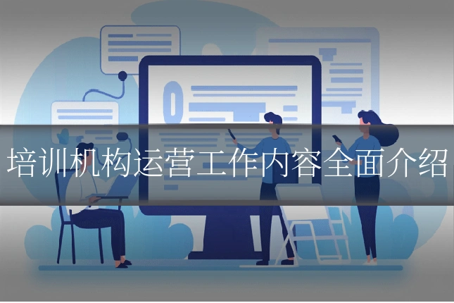 培训机构运营工作内容全面介绍