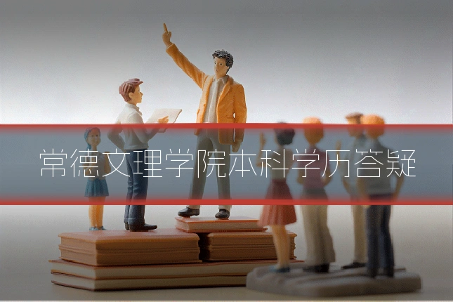 常德文理学院本科学历答疑