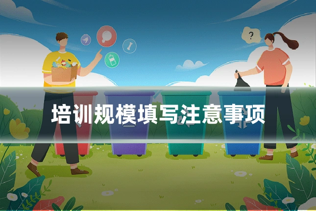 培训规模填写注意事项