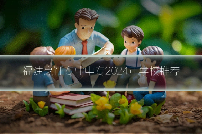 福建烹饪专业中专2024年学校推荐