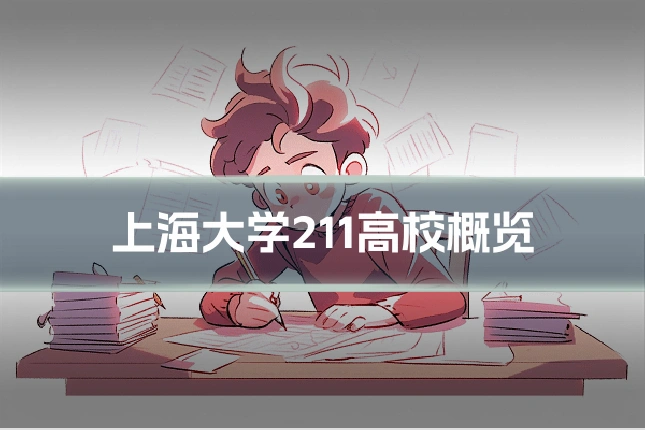 上海大学211高校概览