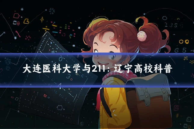 大连医科大学与211：辽宁高校科普