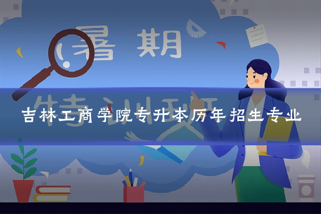 吉林工商学院专升本历年招生专业