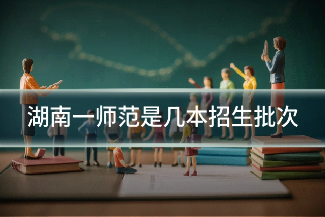 湖南一师范是几本招生批次