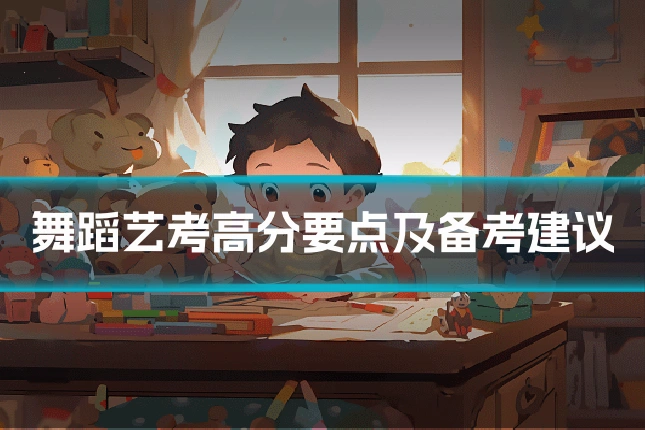 舞蹈艺考高分要点及备考建议