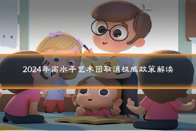 2024年高水平艺术团取消权威政策解读