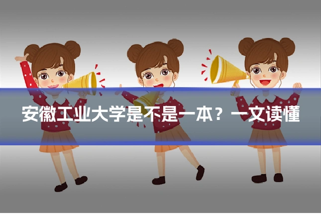 安徽工业大学是不是一本?一文读懂