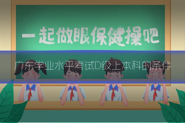 广东学业水平考试D级上本科的条件