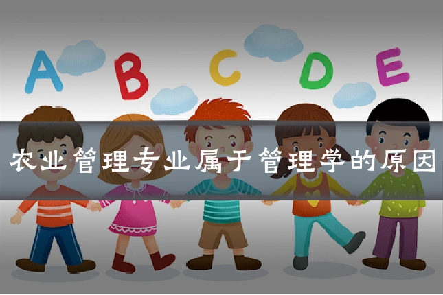 农业管理专业属于管理学的原因
