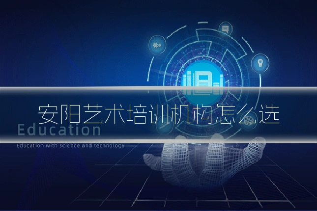 安阳艺术培训机构怎么选