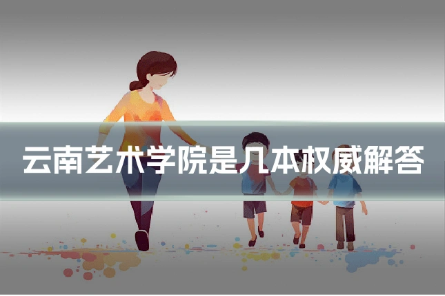 云南艺术学院是几本权威解答