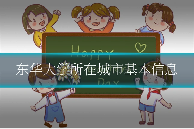 东华大学所在城市基本信息