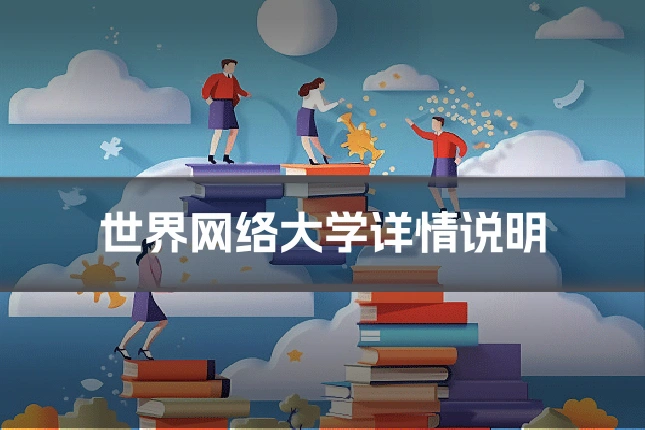 世界网络大学详情说明