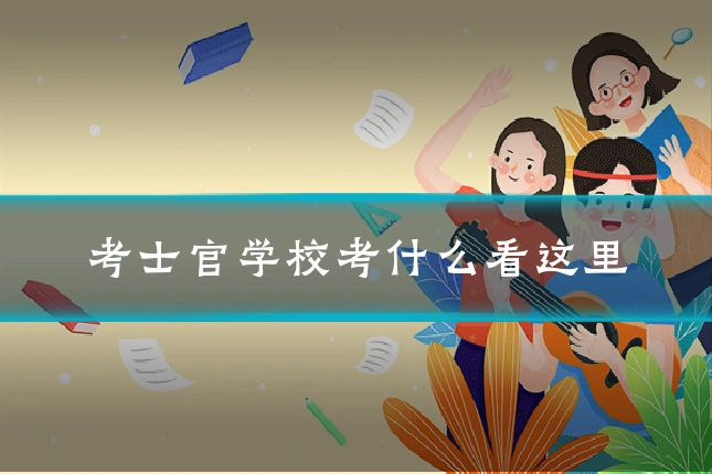 考士官学校考什么看这里