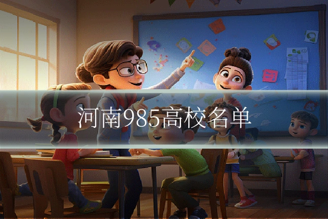 河南985高校名单