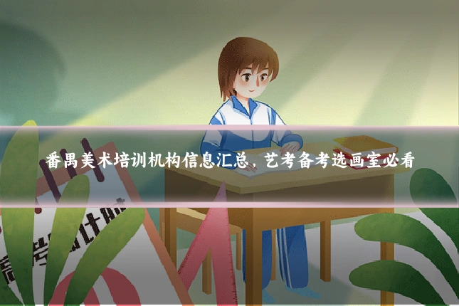 番禺美术培训机构信息汇总,艺考备考选画室必看