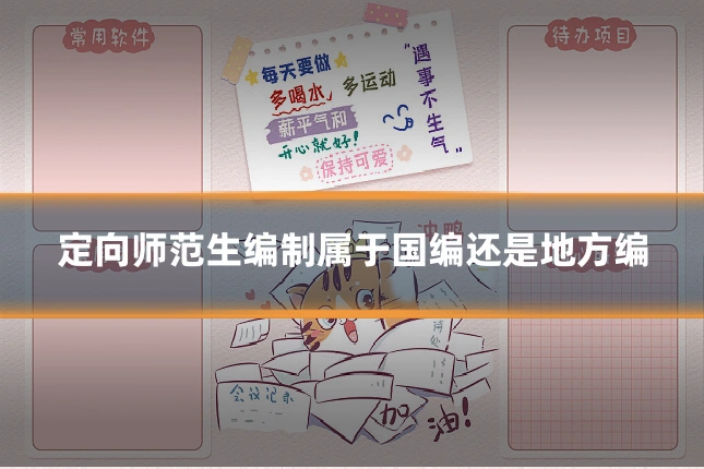 定向师范生编制属于国编还是地方编