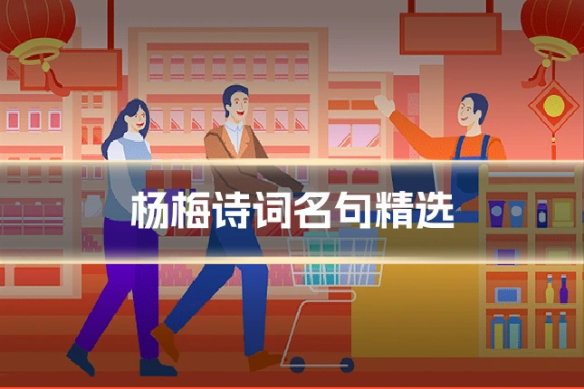 杨梅诗词名句精选