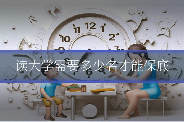 读大学需要多少名才能保底