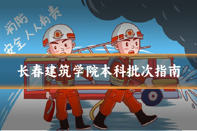 长春建筑学院本科批次指南