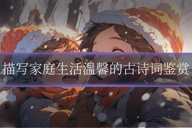 描写家庭生活温馨的古诗词鉴赏