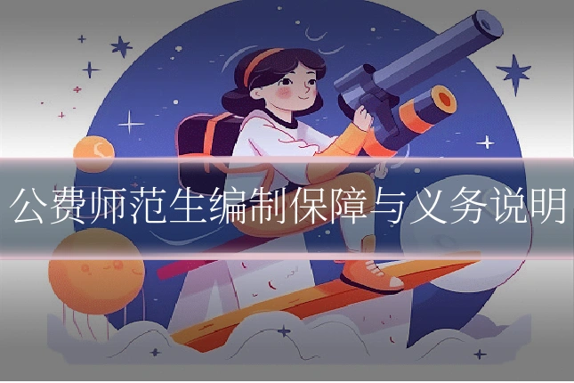 公费师范生编制保障与义务说明