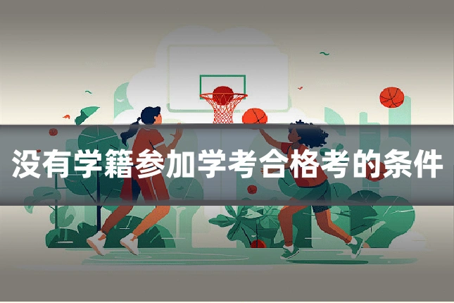没有学籍参加学考合格考的条件