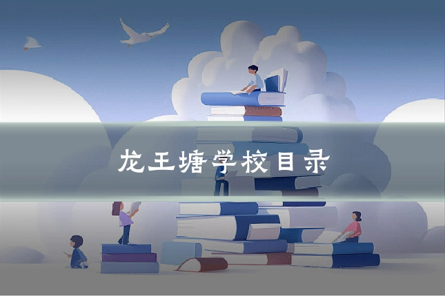 龙王塘学校目录