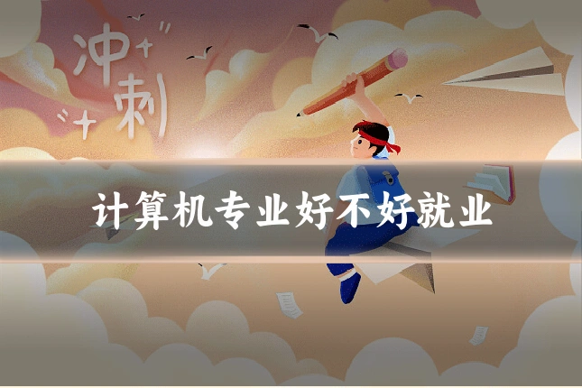 计算机专业好不好就业