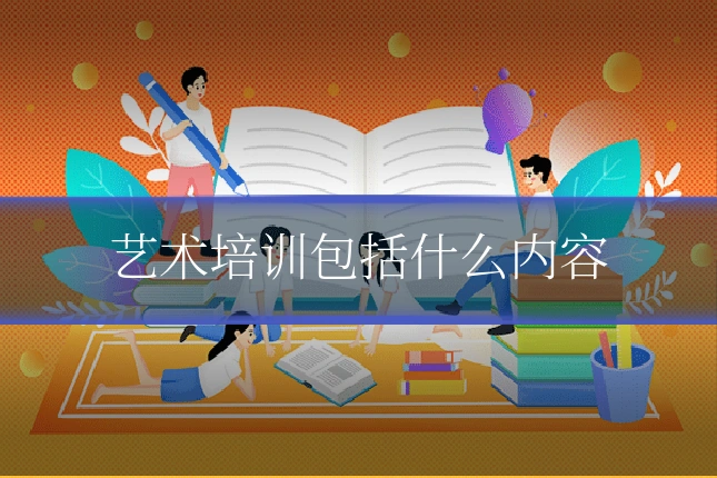 艺术培训包括什么内容