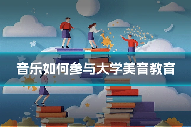 音乐如何参与大学美育教育