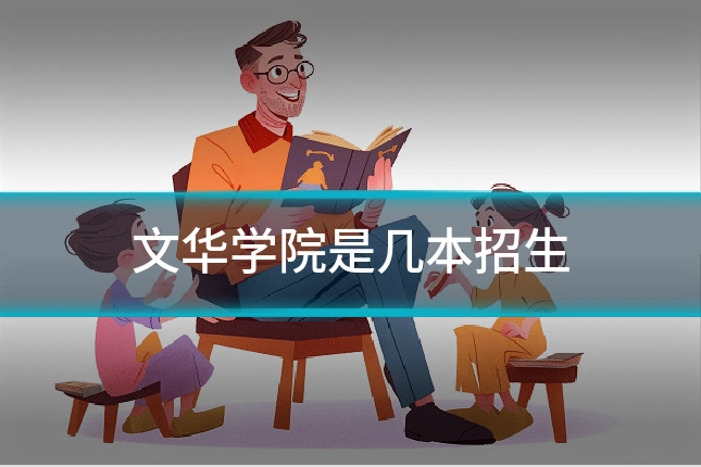 文华学院是几本招生