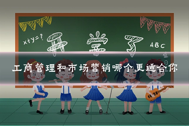 工商管理和市场营销哪个更适合你