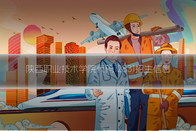陕西职业技术学院代码12831招生信息