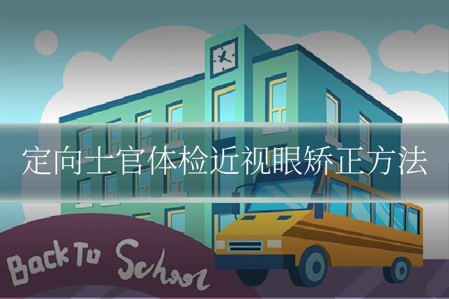 定向士官体检近视眼矫正方法