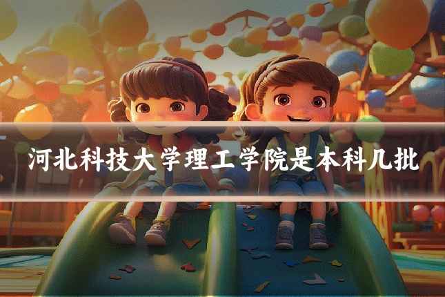 河北科技大学理工学院是本科几批