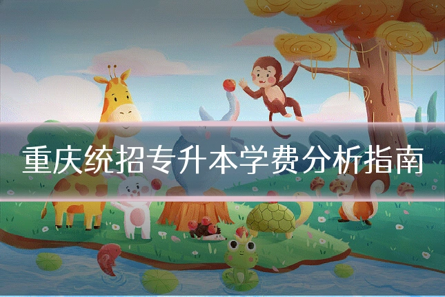 重庆统招专升本学费分析指南