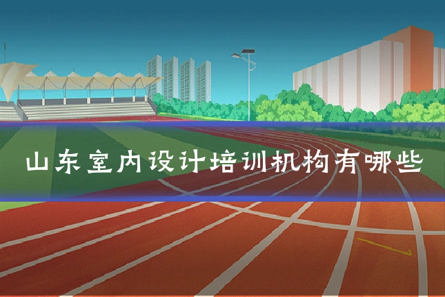 山东室内设计培训机构有哪些
